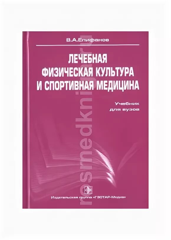 Епифанов лфк. Епифанов лечебная физическая культура. епифанов в а лечебная физическая культура учебное пособие. епифанов спортивная медицина. спортивная медицина учебник для институтов физической культуры.
