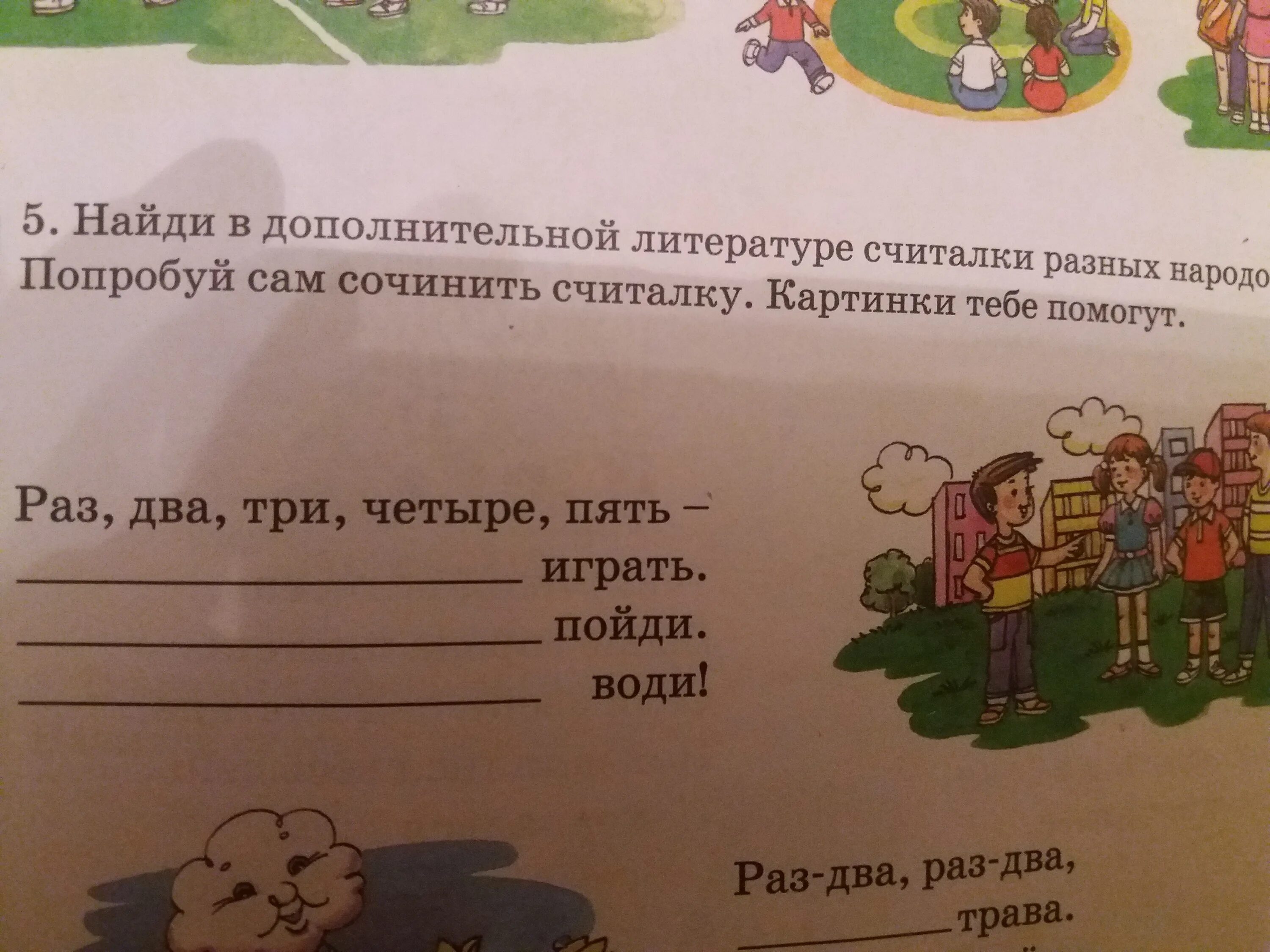 Придумать считалку. Сочинить считалку. Придумать щиталку для 2 класса. Сочини считалку 1 класс. Придумать считалочку 1 класс.