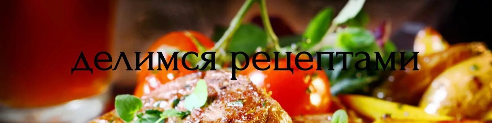 Делюсь рецептом. Рубрика рецепты. Делюсь рецептом. В гостях у аннушки рецепты. Делюсь любимыми рецептами юмор.