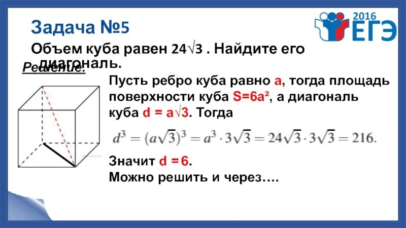 Диагональ куба равна 13 найдите площадь. Объем куба 24 корня из 3 найдите его диагональ. объем куба равен 24 найдите его диагональ. формула объема куба через диагональ куба. объём куба равен 24 корня из 3 найти диагональ.