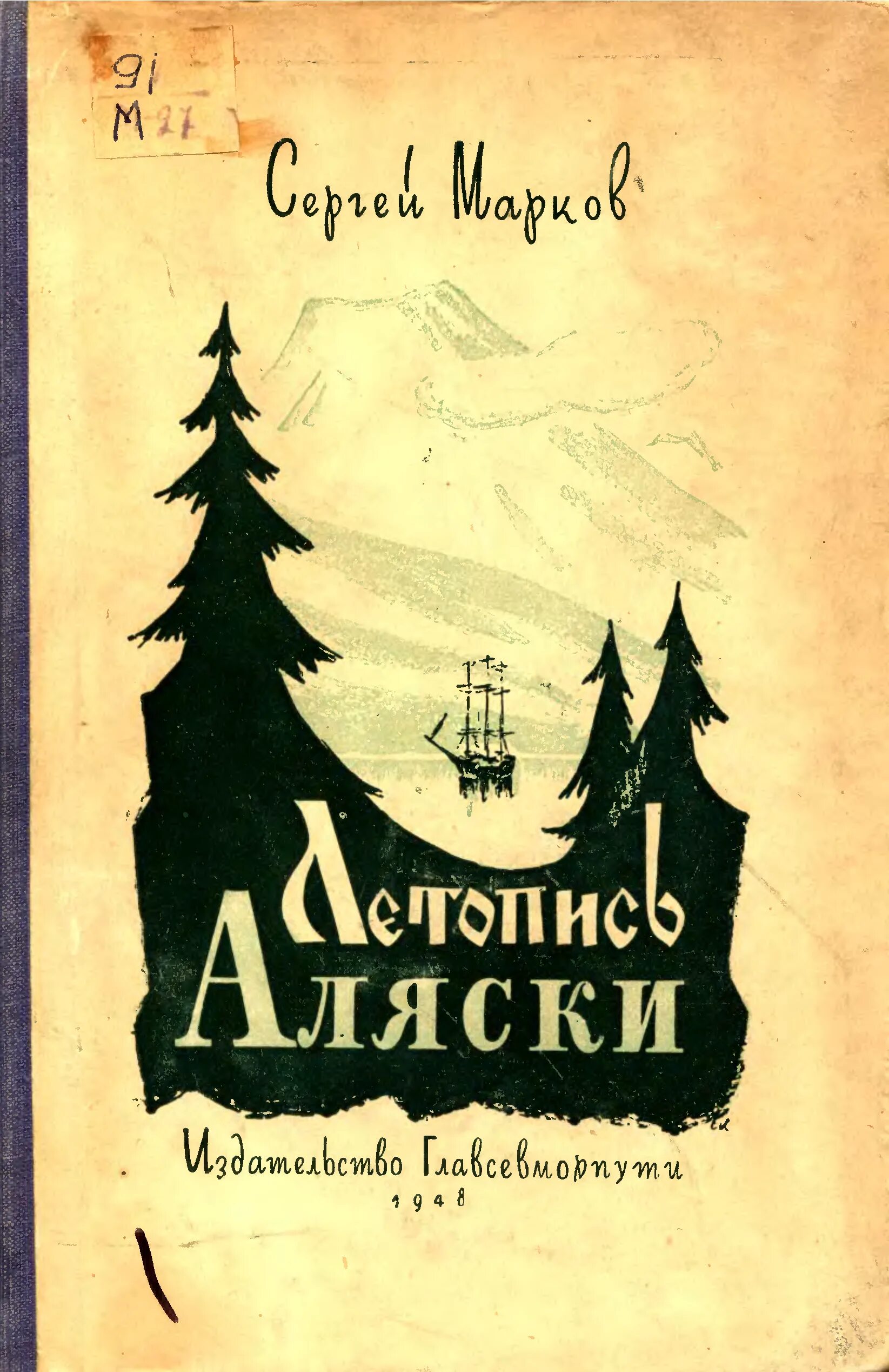 Марков автор книги. Летопись Аляски.