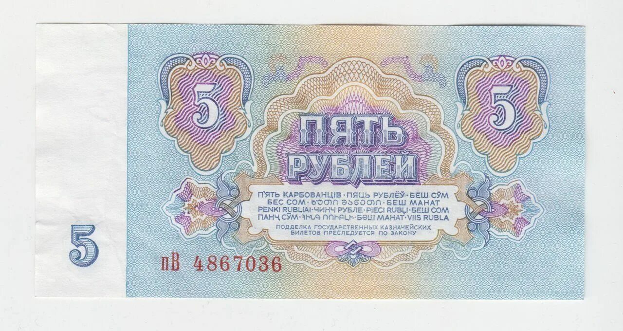 5 Рублей 1961. Банкнота 5 руб 1961. Советские 5 рублей. Рубль 1961.