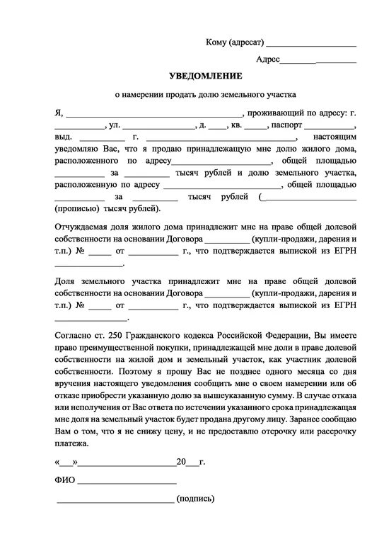 Как продать земельный участок в долевой собственности. Уведомление о продаже доли в доме с земельным участком образец 2025. уведомление собственника о продаже доли. уведомление о намерении продать долю земельного участка образец. уведомление о продаже 1/2 доли жилого дома образец.