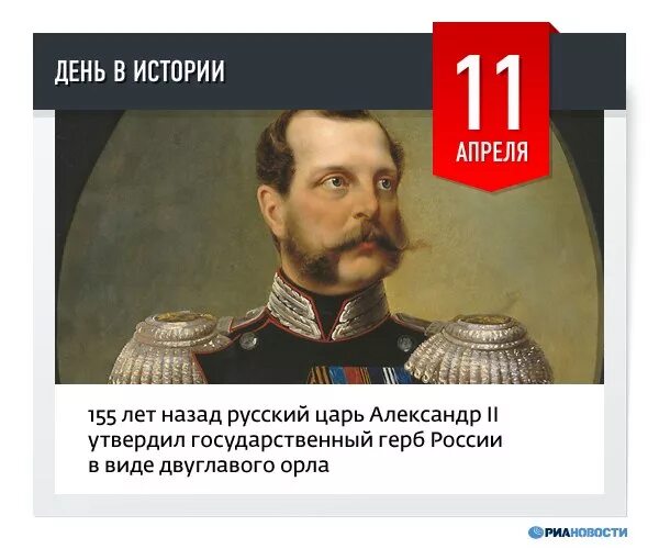 11 апреля в истории россии