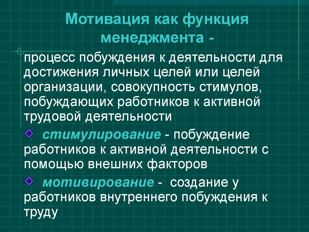 Мотивация как функция менеджмента. Функции мотивации в менеджменте. Мотивация как функция управления в менеджменте. Стимул и мотив в менеджменте.