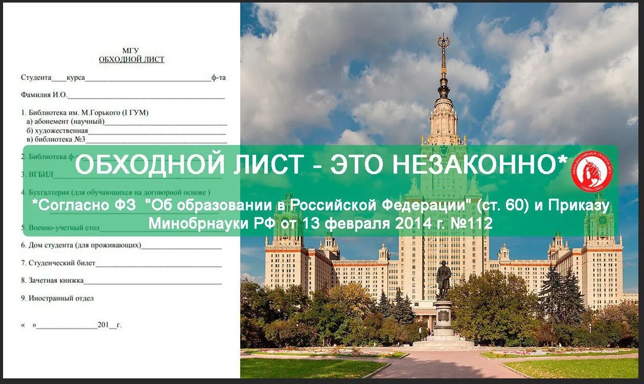 Лист студенты. Обходной лист мгу. обходной лист в университете при окончании. обходной лист студента. обходные листы в университете.