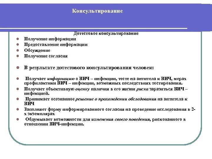 Согласие на вич. Дотестовое консультирование по ВИЧ-инфекции проводится. Дотестовое консультирование на ВИЧ. Что такое дотестовое и послетестовое консультирование на ВИЧ. Дотечтовое или послтестовое консультирование.