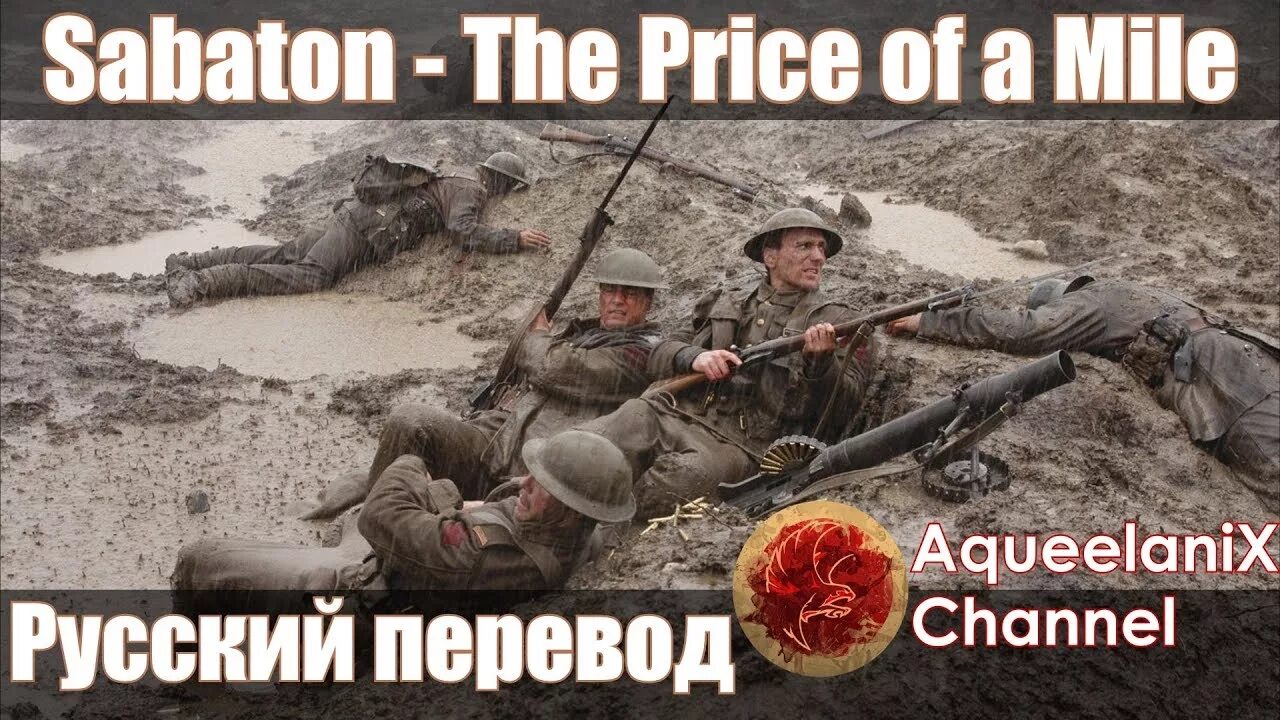 Пашендаль: последний бой (2008). The Price of a Mile. Sabaton Price of a Mile. Sabaton Price of a Mile перевод. Mile на русский язык