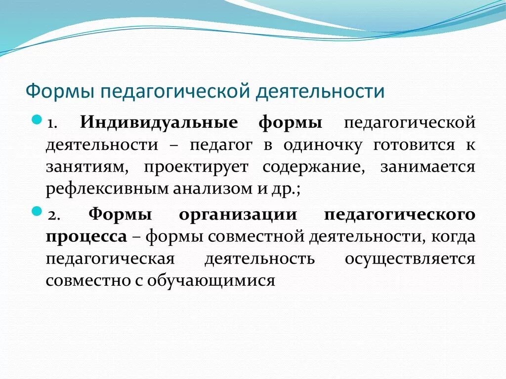 Воспитательные организации определение. Формы педагогической деятельности. Деятельность педагога (формы работы, цель). Формы педагогической работы. Формы осуществления педагогической деятельности.