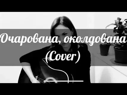 Очарована околдована mp3