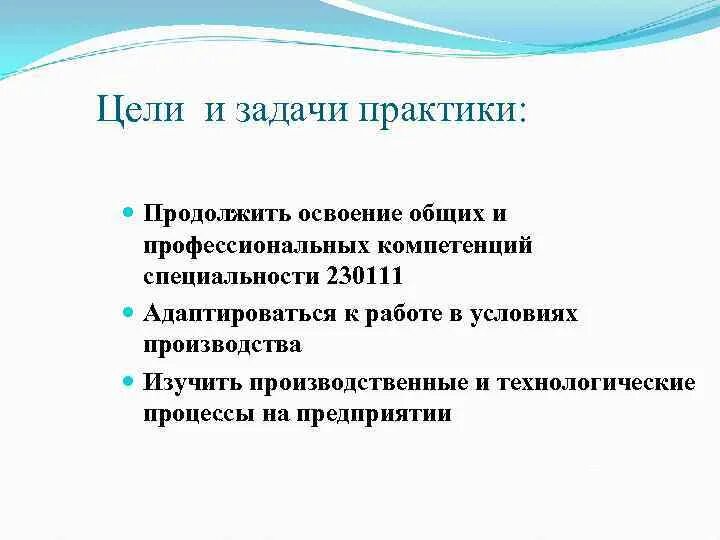 Цель практики в школе. Цели и задачи практики. Цели и задачи по практике. Конкурс цель практики и задачи. Цель и задачи практики по специальности оператора почтовой связи.