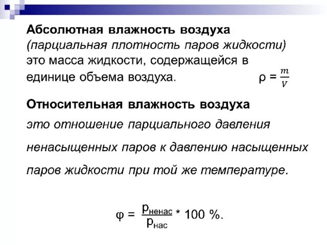 Что называют влажностью. Относительная и абсолютная влажность формулы. Абсолютная и Относительная влажность. Способы измерения влажности. Формула для расчета абсолютной влажности. Формула для расчета абсолютной влажности воздуха.