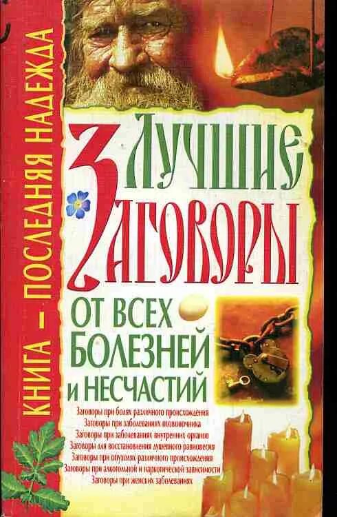 9 несчастий. Заговор от боли в спине.