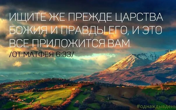 Прежде царствия. Ищите прежде царства божия. ищите же прежде царства божия и правды его. ищите царства божьего и правды его. прежде всего ищите царствия божьего.