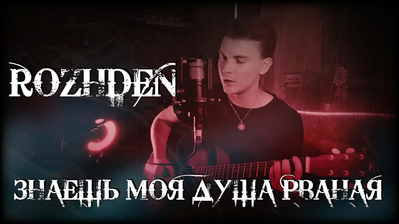Песня знаешь моя душа рваная. Rojden знаешь, моя душа рваная. Песня пой душа моя ты рваная слушать. Песня пой душа моя ты рваная слушать. Песня моя душа рваная.