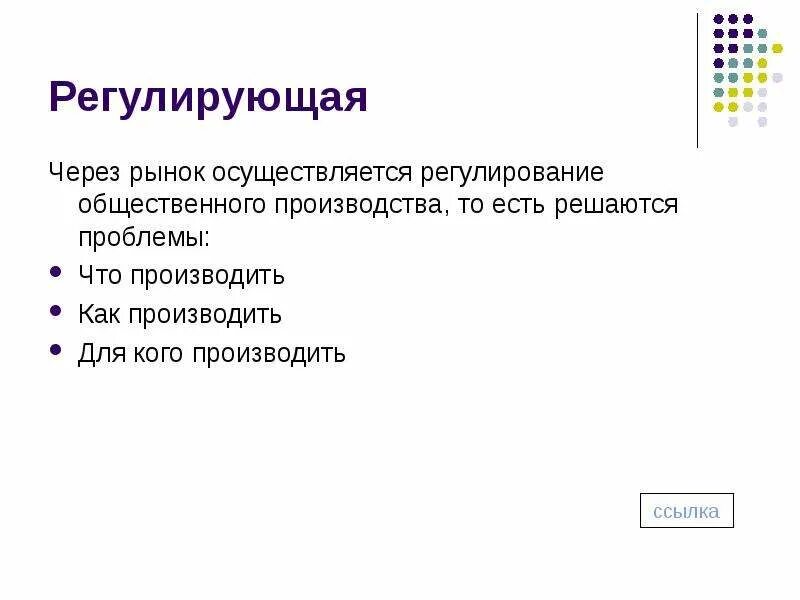 Регулирование общественного производства. Регулирование общественного производства. Регулирование общественного производства. Монополист конкуренция. Функции рынка с примерами.