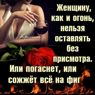 Не оставляйте женщину одну текст