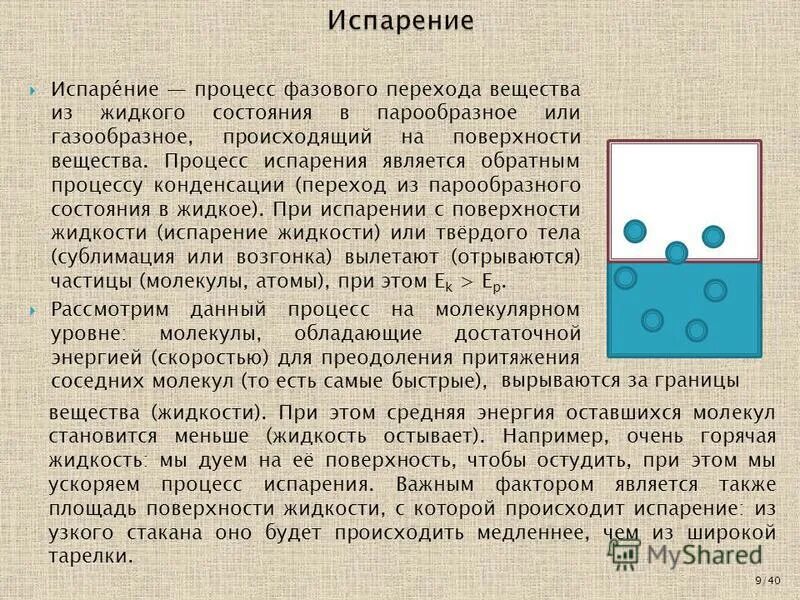 Процесс парообразования. Особенности процесса испарения. Характеристика испарения. Процесс испарения жидкости. Характеристика испарения.