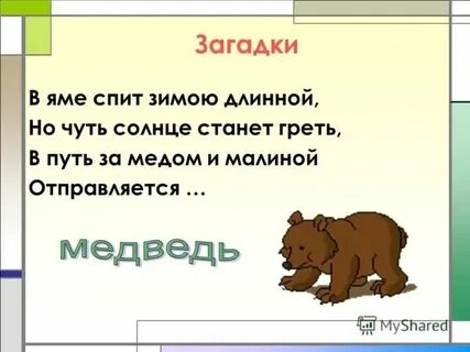 Медведь окончание в слове 2