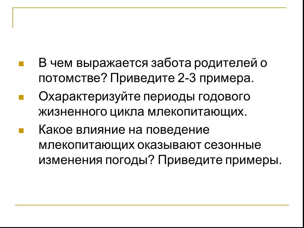 В чем выражается забота родителей о потомстве. Охарактеризуйте периоды годового жизненного цикла млекопитающих. В чем выражается забота родителей о потомстве приведите 2 3 примера. Годовой жизненный цикл и происхождение млекопитающих. В чем выражается.