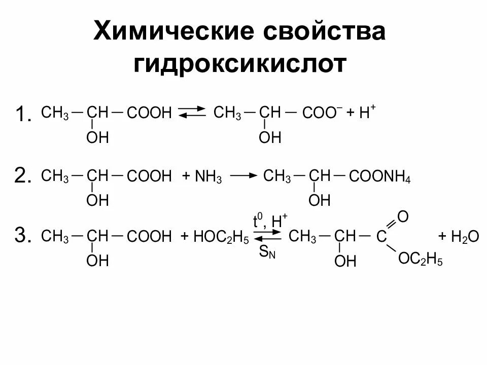 Гидроксикислоты и химической реакции. Специфические реакции гидроксикислот. Гидроксикислоты реакции по карбоксильной группе. Химические свойства гидроксикислот. Альфа гидроксикислоты