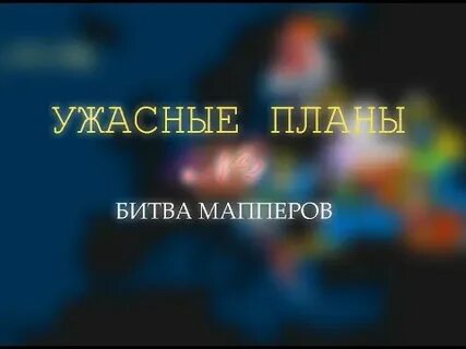 Ужасные планы