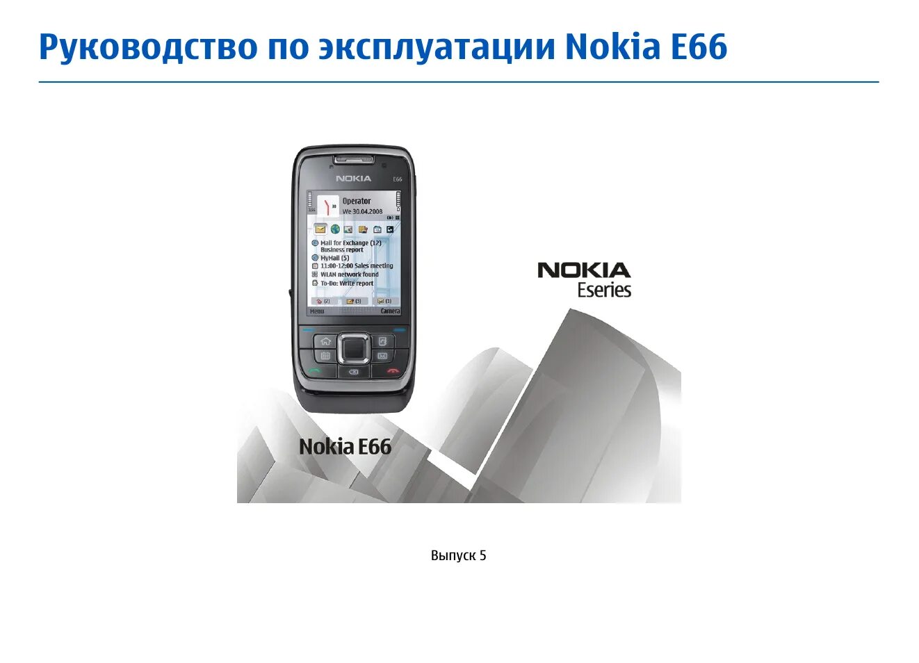 Телефоны нокиа инструкция. Manual Nokia e66. Нокиа 66. Инструкция нокиа. Инструкция по эксплуатации нокия.