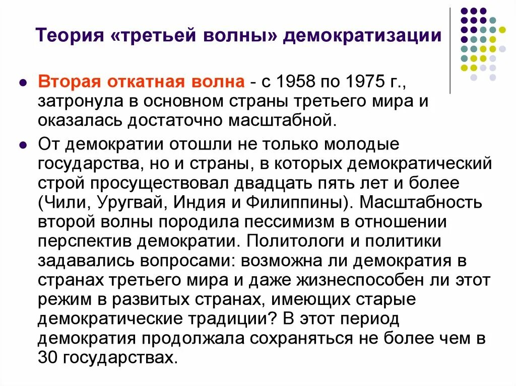 Теория 3 волны. 3 Волны демократизации по Хантингтону. Теория волн демократизации. Вторая волна демократизации. Демократизации стран "третьей волны" по Хантингтону.