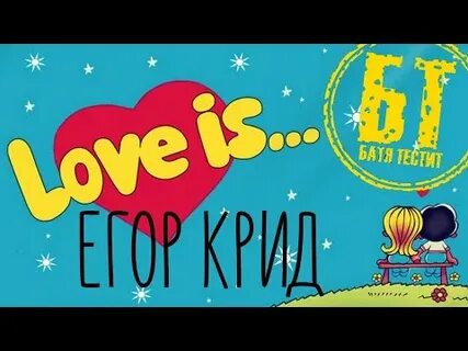 Love is крид