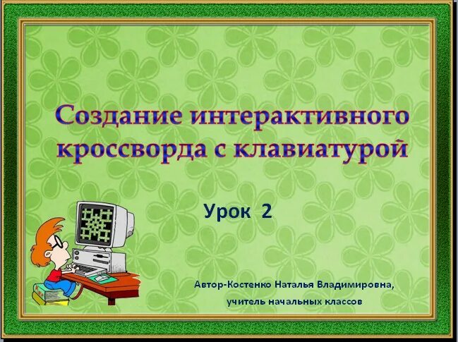 Создание интерактивных уроков. Интерактивный кроссворд. интерактивный кроссворд в powerpoint. как сделать интерактивный кроссворд в powerpoint. создание интерактивного кроссворда костенко.