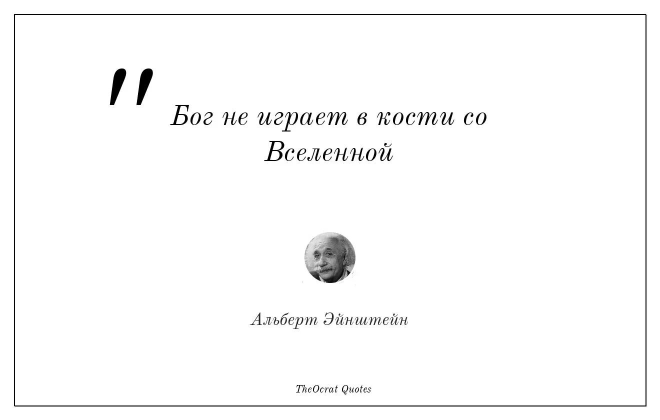 Играет ли бог в кости 33. Бог не играет в кости. Бог не играет в кости Эйнштейн. Эйнштейн фраза Бог не играет. Цитаты связанные со Вселенной.