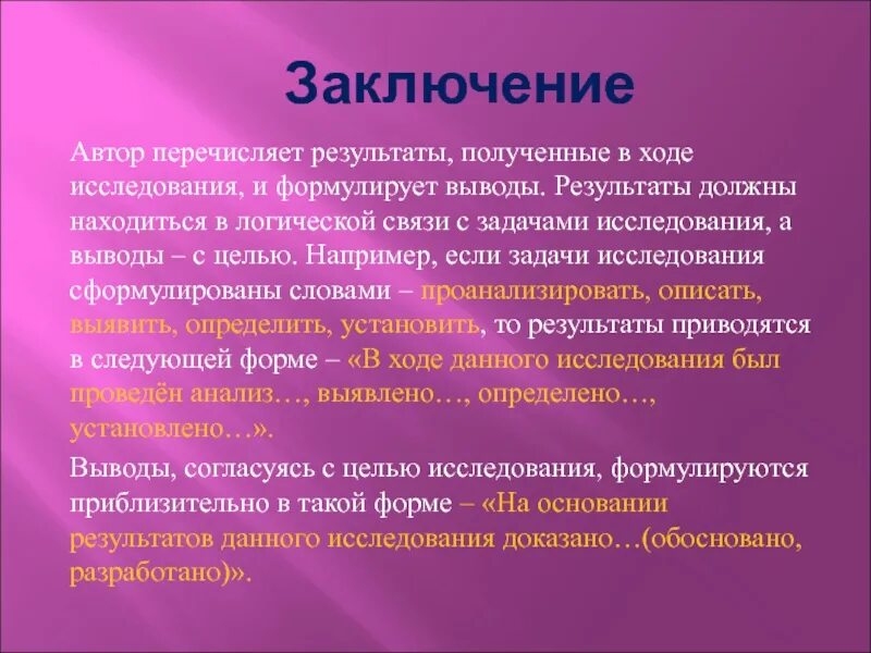 Результаты и выводы исследования. Выводы и заключение в исследовательской работе. Вывод после презентации. Заключение исследовательской работы.