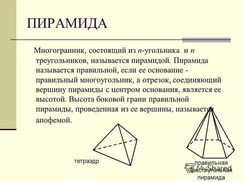 Если основание пирамиды является правильный многоугольник. Пирамида это многогранник состоящий из. Пирамида Геометрическая фигура. Многогранники правильная пирамида. Треугольная пирамида состоит из.