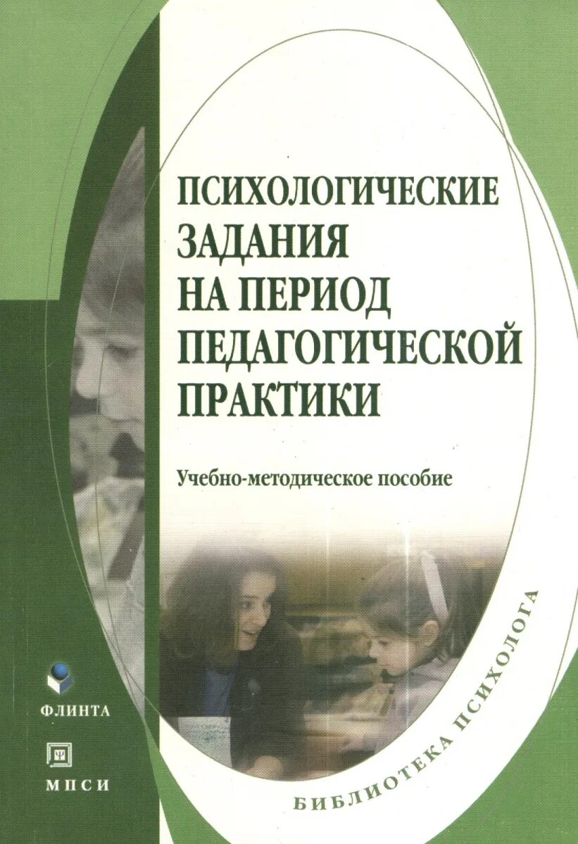 Педагогическая практика пособие. Пособие по педагогическая практика. Методичка по педагогическая практика. Книги с упражнениями по психологии. Учебная педагогическая практика.