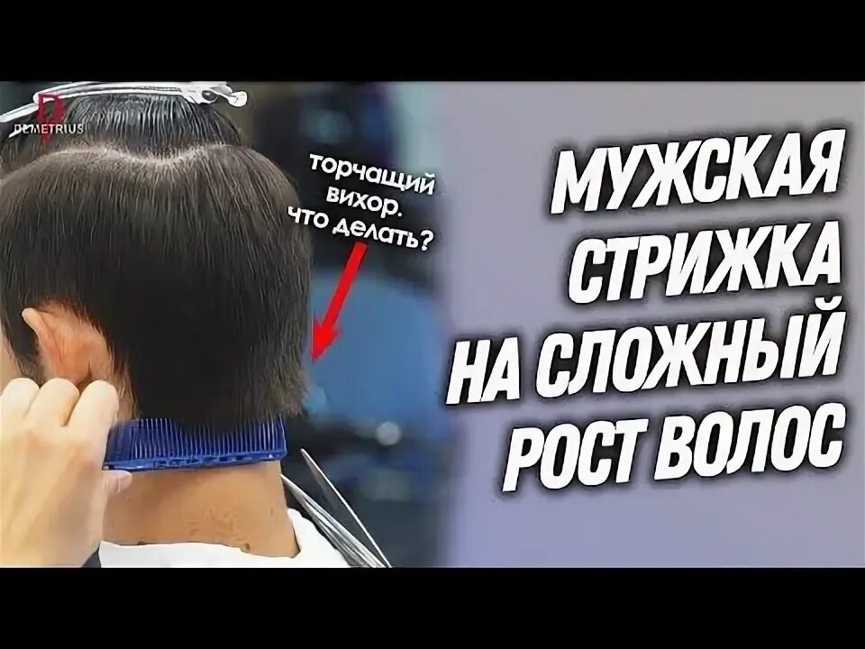 DEMETRIUS Классическая мужская стрижка с укладкой Мастер-класс для парикмахеров 