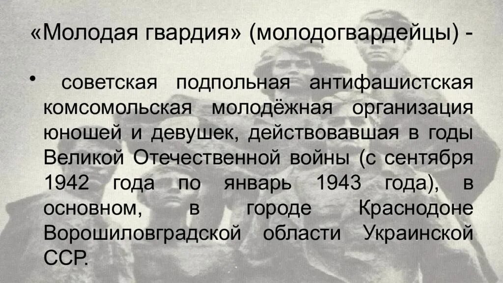 Гвардия цитаты. Цитаты о молодой гвардии. молодая гвардия подпольная антифашистская организация. молодая гвардия цитаты. высказывания молодогвардейцев.