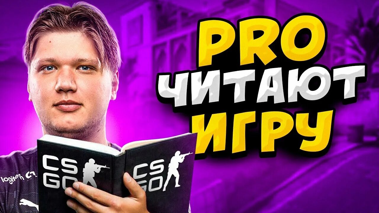 Читать игрок 5. Игрок. s1mple.