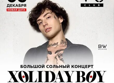 Xolidayboy омск