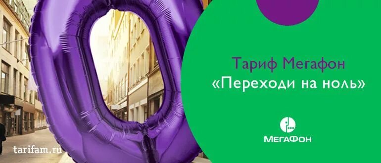 Мегафон как перейти ноль тариф. Тариф переходи на ноль мегафон. тариф переходи на 0 мегафон. реклама мегафон переходи на ноль. переходи на ноль мегафон тариф описание.