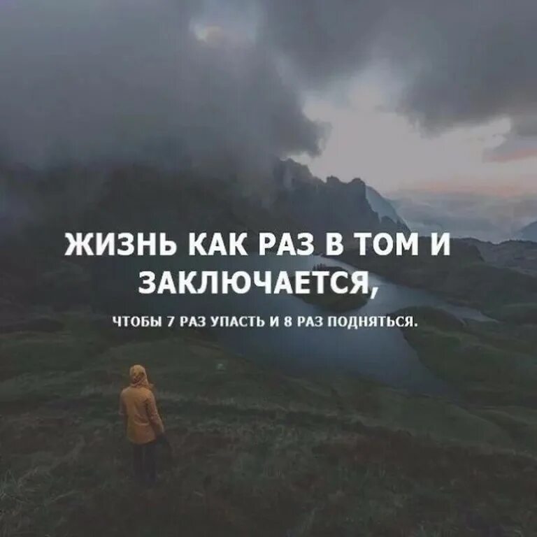 Ты поднимись когда все силы на исходе