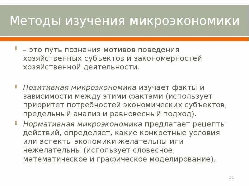 Микроэкономика может быть определена как область. Функции микроэкономики. методы познания микроэкономики. какие проблемы изучает микроэкономика. методы познания применяемые в микроэкономике.