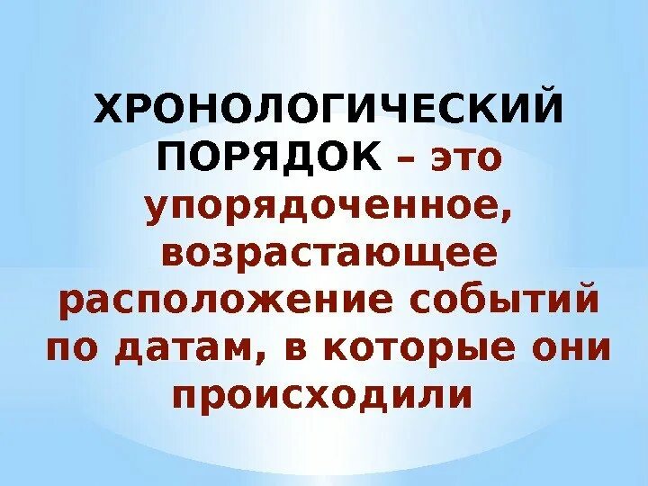 Хронологически порядок это. Хронологический порядок это как. Хронологический порядок пример. Как понять в хронологическом порядке. Хронологический порядок что это