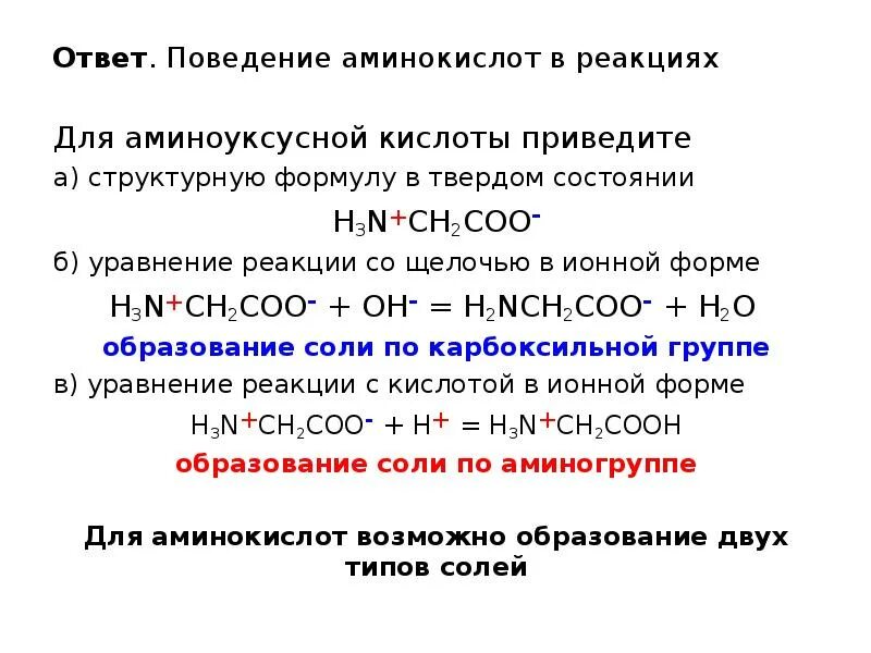 Аминоуксусная кислота уравнение реакции