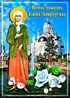 Открытки с днем святой ксении