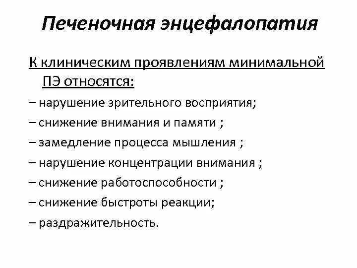 Стадии печеночной энцефалопатии. Синдром печеночной энцефалопатии. Клинические признаки острой печеночной энцефалопатии. Клинические признаки печеночной энцефалопатии. Печеночная энцефалопатия клинические симптомы.