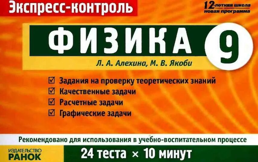 Экспресс контроль 9 класс. Ранок физика. Физика Control. Тесты 9 класс физика экспресс подготовка. Тест контроль 9 класс