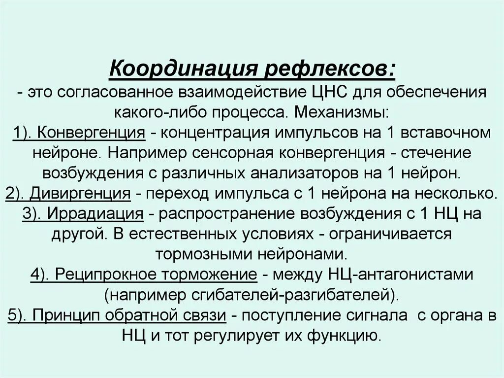 Координация рефлекторных процессов. Свойства нервных процессов. Координация рефлекторных процессов. Координация нервных процессов в цнс. Механизмы координированной рефлекторной деятельности.