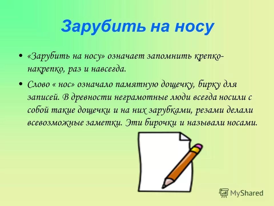 Зарубить на носу предложение