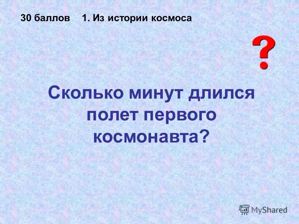 Сколько длится полёт. Сколько длился первый полет гагарина. Первый полет гагарина сколько минут длился. Сколько минут длился полет гагарина. Сколько времени длился первый полет юрия гагарина.