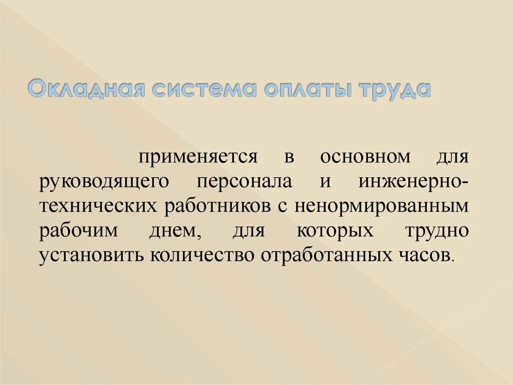 Расчет заработной платы окладная система. Простая повременная заработная плата это. Окладная форма оплаты труда. Учителя являются госслужащими. Контрактная форма оплаты труда.